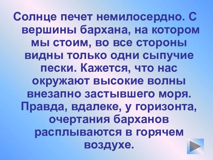 Солнце печет немилосердно. С вершины бархана, на котором мы стоим, во все