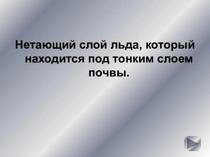 Нетающий слой льда, который находится под тонким слоем почвы.