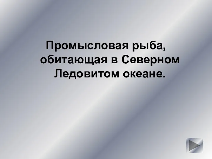 Промысловая рыба, обитающая в Северном Ледовитом океане.