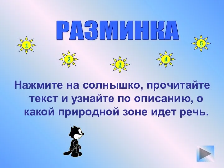 Нажмите на солнышко, прочитайте текст и узнайте по описанию, о какой природной