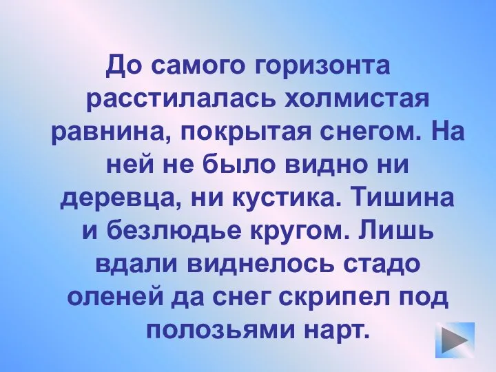 До самого горизонта расстилалась холмистая равнина, покрытая снегом. На ней не было