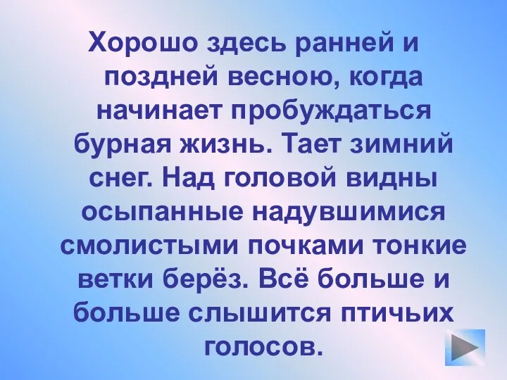 Хорошо здесь ранней и поздней весною, когда начинает пробуждаться бурная жизнь. Тает