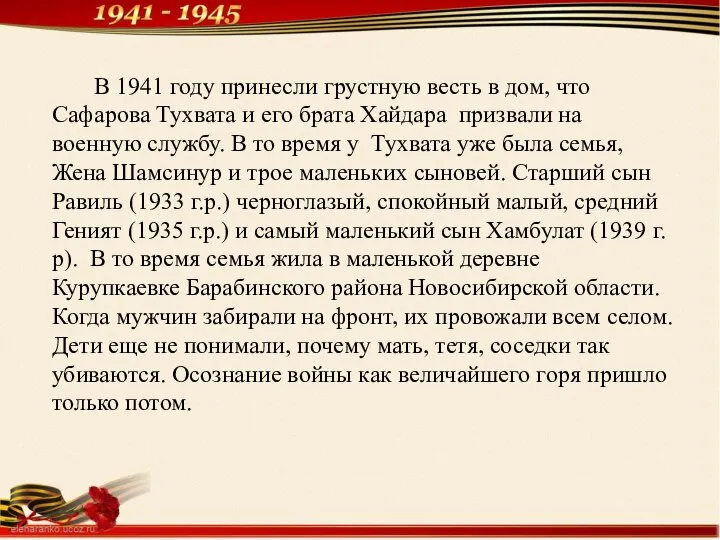 В 1941 году принесли грустную весть в дом, что Сафарова Тухвата и