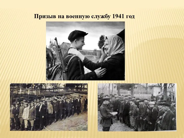 Призыв на военную службу 1941 год