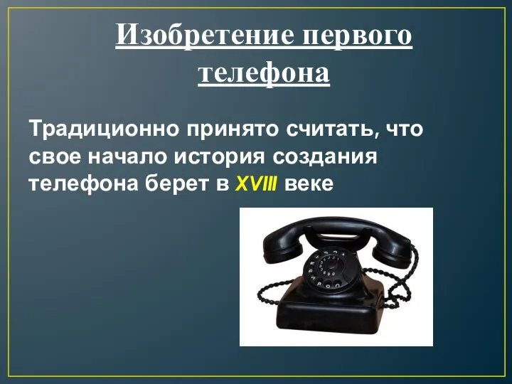 Изобретение первого телефона Традиционно принято считать, что свое начало история создания телефона берет в XVIII веке