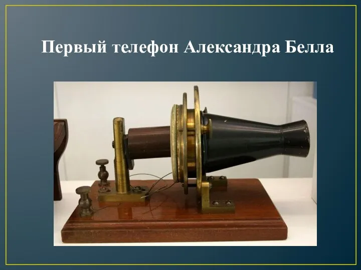 Первый телефон Александра Белла