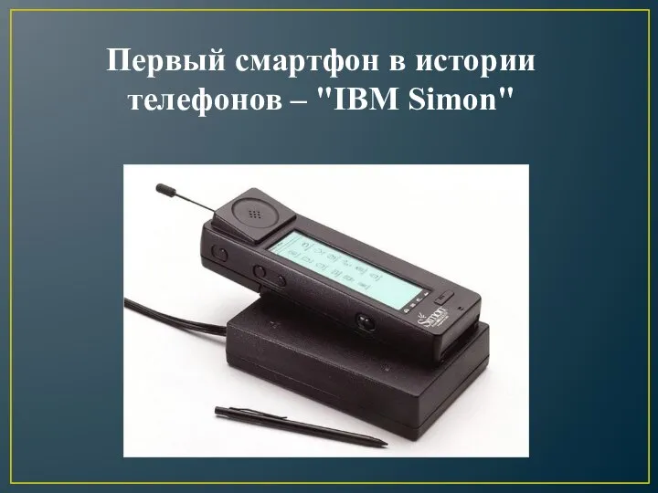 Первый смартфон в истории телефонов – "IBM Simon"