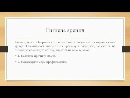 Гигиена зрения Кирилл, 6 лет. Отправился с родителями и бабушкой на горнолыжный