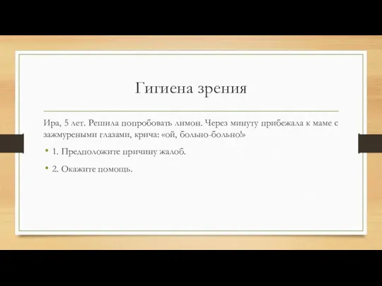 Гигиена зрения Ира, 5 лет. Решила попробовать лимон. Через минуту прибежала к