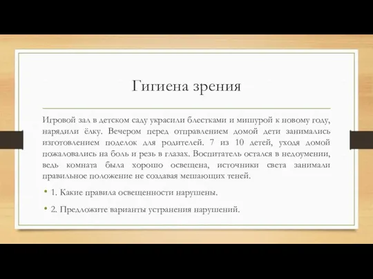 Гигиена зрения Игровой зал в детском саду украсили блестками и мишурой к