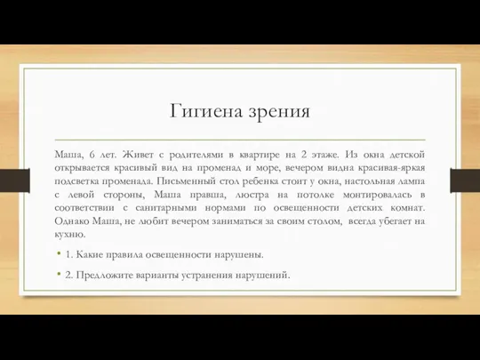 Гигиена зрения Маша, 6 лет. Живет с родителями в квартире на 2