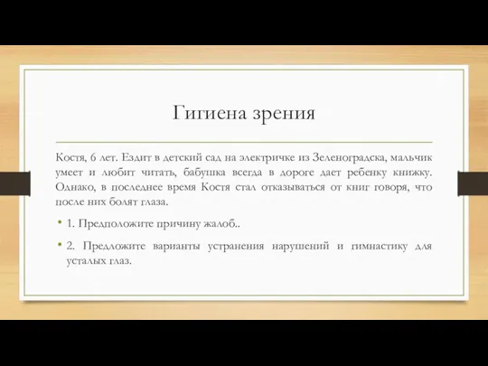 Гигиена зрения Костя, 6 лет. Ездит в детский сад на электричке из