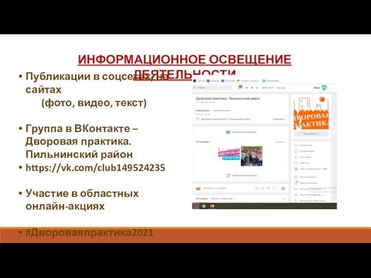 ИНФОРМАЦИОННОЕ ОСВЕЩЕНИЕ ДЕЯТЕЛЬНОСТИ Публикации в соцсетях, на сайтах (фото, видео, текст) Группа