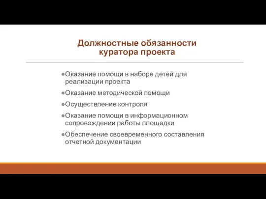 Оказание помощи в наборе детей для реализации проекта Оказание методической помощи Осуществление