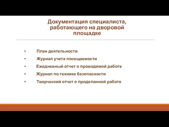 Документация специалиста, работающего на дворовой площадке План деятельности Журнал учета посещаемости Ежедневный