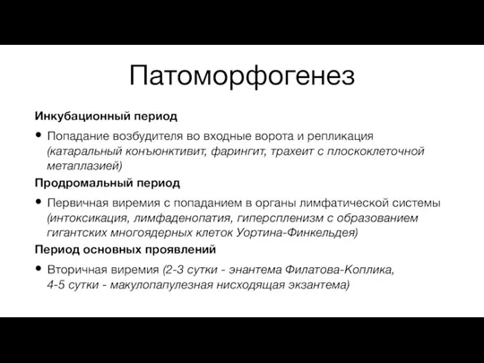 Патоморфогенез Инкубационный период Попадание возбудителя во входные ворота и репликация (катаральный конъюнктивит,