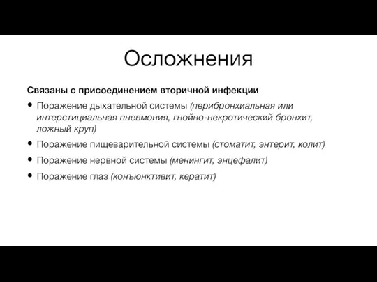 Осложнения Связаны с присоединением вторичной инфекции Поражение дыхательной системы (перибронхиальная или интерстициальная