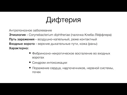 Дифтерия Антропонозное заболевание Этиология - Corynebacterium diphtheriae (палочка Клеба-Лёффлера) Путь заражения -