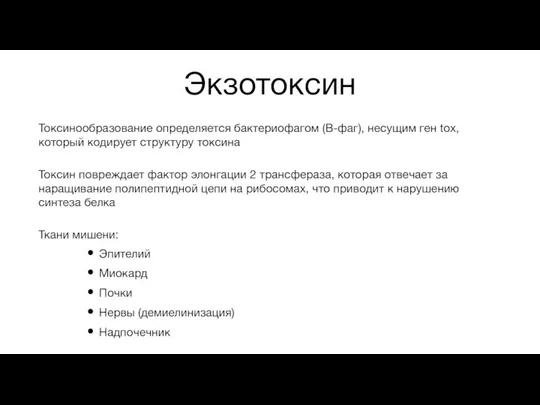 Экзотоксин Токсинообразование определяется бактериофагом (B-фаг), несущим ген tox, который кодирует структуру токсина