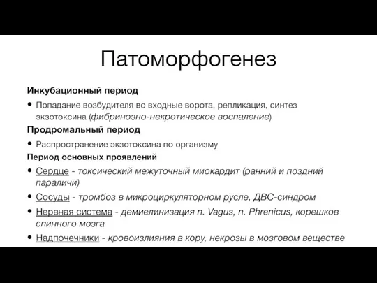 Патоморфогенез Инкубационный период Попадание возбудителя во входные ворота, репликация, синтез экзотоксина (фибринозно-некротическое