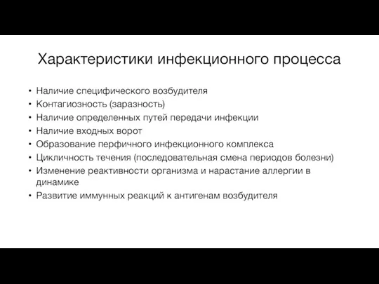 Характеристики инфекционного процесса Наличие специфического возбудителя Контагиозность (заразность) Наличие определенных путей передачи