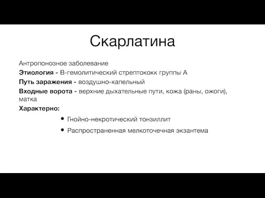 Скарлатина Антропонозное заболевание Этиология - В-гемолитический стрептококк группы А Путь заражения -