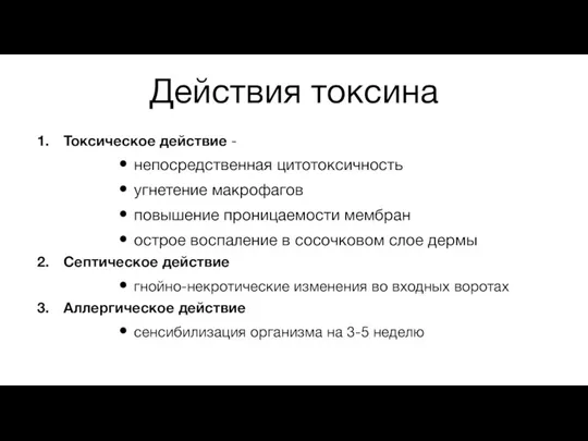 Действия токсина Токсическое действие - непосредственная цитотоксичность угнетение макрофагов повышение проницаемости мембран