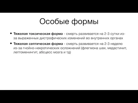 Особые формы Тяжелая токсическая форма - смерть развивается на 2-3 сутки из-за