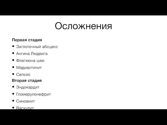 Осложнения Первая стадия Заглоточный абсцесс Ангина Людвига Флегмона шеи Медиастинит Сепсис Вторая