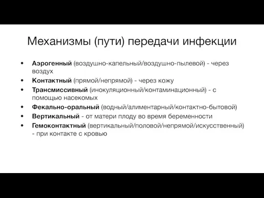 Механизмы (пути) передачи инфекции Аэрогенный (воздушно-капельный/воздушно-пылевой) - через воздух Контактный (прямой/непрямой) -