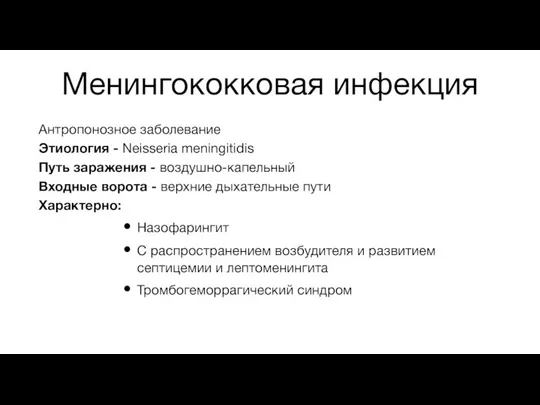 Менингококковая инфекция Антропонозное заболевание Этиология - Neisseria meningitidis Путь заражения - воздушно-капельный