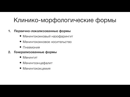 Клинико-морфологические формы Первично-локализованные формы Менингококковый назофарингит Менингококковое носительство Пневмония Генерализованные формы Менингит Менингоэнцефалит Менингококцемия