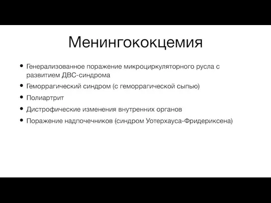 Менингококцемия Генерализованное поражение микроциркуляторного русла с развитием ДВС-синдрома Геморрагический синдром (с геморрагической