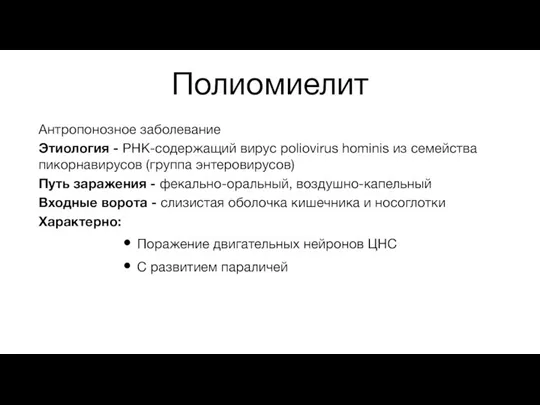 Полиомиелит Антропонозное заболевание Этиология - РНК-содержащий вирус poliovirus hominis из семейства пикорнавирусов