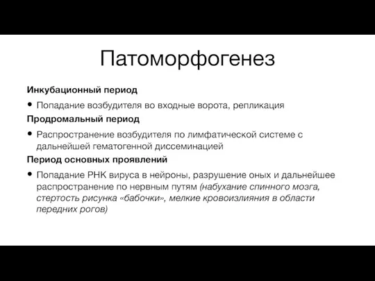 Патоморфогенез Инкубационный период Попадание возбудителя во входные ворота, репликация Продромальный период Распространение