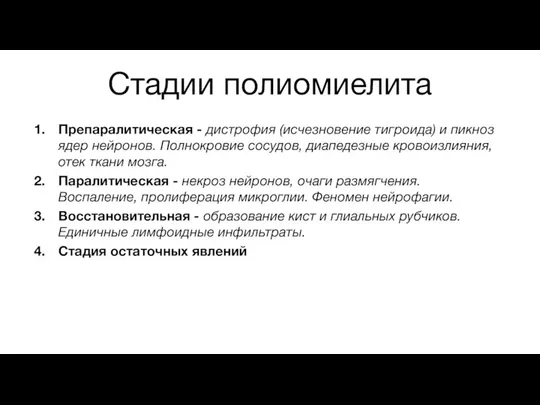 Стадии полиомиелита Препаралитическая - дистрофия (исчезновение тигроида) и пикноз ядер нейронов. Полнокровие