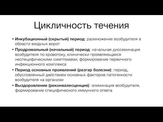 Цикличность течения Инкубационный (скрытый) период: размножение возбудителя в области входных ворот Продромальный