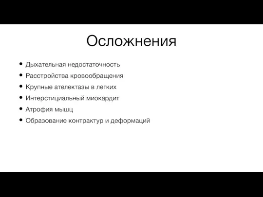 Осложнения Дыхательная недостаточность Расстройства кровообращения Крупные ателектазы в легких Интерстициальный миокардит Атрофия