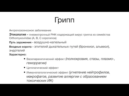 Грипп Антропозоонозное заболевание Этиология - пневмотропный РНК-содержащий вирус гриппа из семейства Orthomyxoviridae