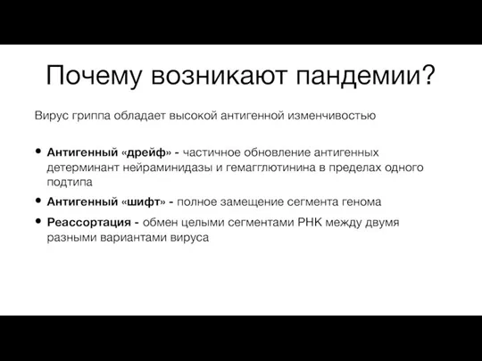 Почему возникают пандемии? Вирус гриппа обладает высокой антигенной изменчивостью Антигенный «дрейф» -