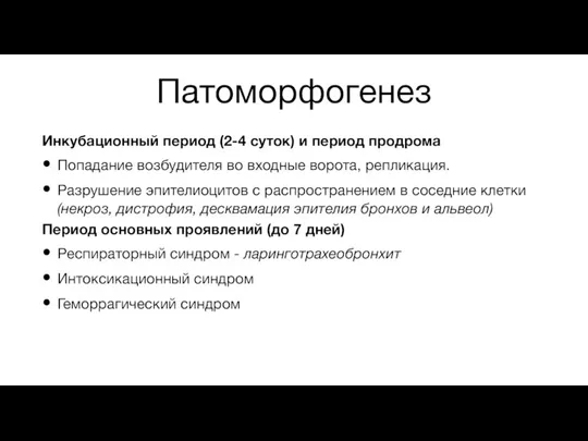 Патоморфогенез Инкубационный период (2-4 суток) и период продрома Попадание возбудителя во входные