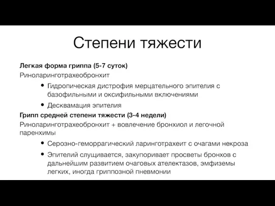 Степени тяжести Легкая форма гриппа (5-7 суток) Риноларинготрахеобронхит Гидропическая дистрофия мерцательного эпителия