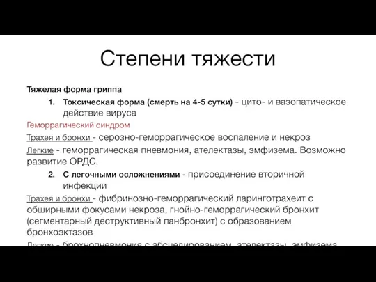 Степени тяжести Тяжелая форма гриппа Токсическая форма (смерть на 4-5 сутки) -