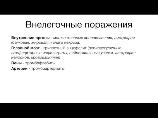 Внелегочные поражения Внутренние органы - множественные кровоизлияния, дистрофия (белковая, жировая) и очаги