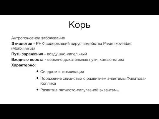 Корь Антропонозное заболевание Этиология - РНК-содержащий вирус семейства Paramixoviridae (Morbillivirus) Путь заражения