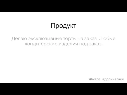 Продукт Делаю эксклюзивные торты на заказ! Любые кондитерские изделия под заказ.