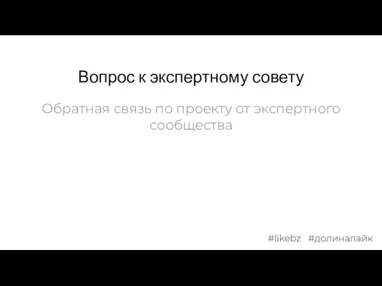 Вопрос к экспертному совету Обратная связь по проекту от экспертного сообщества