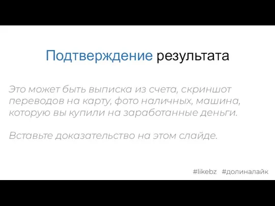 Подтверждение результата Это может быть выписка из счета, скриншот переводов на карту,