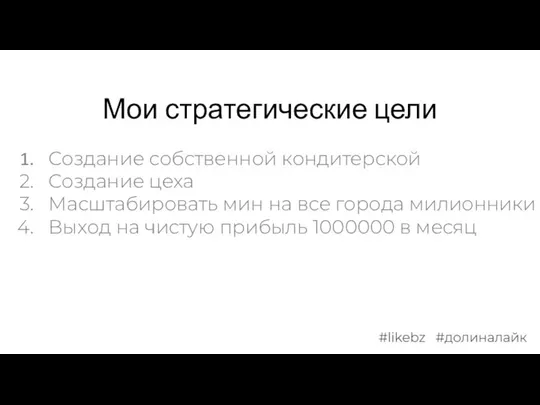 Мои стратегические цели Создание собственной кондитерской Создание цеха Масштабировать мин на все