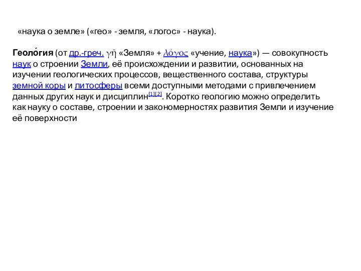 «наука о земле» («гео» - земля, «логос» - наука). Геоло́гия (от др.-греч.